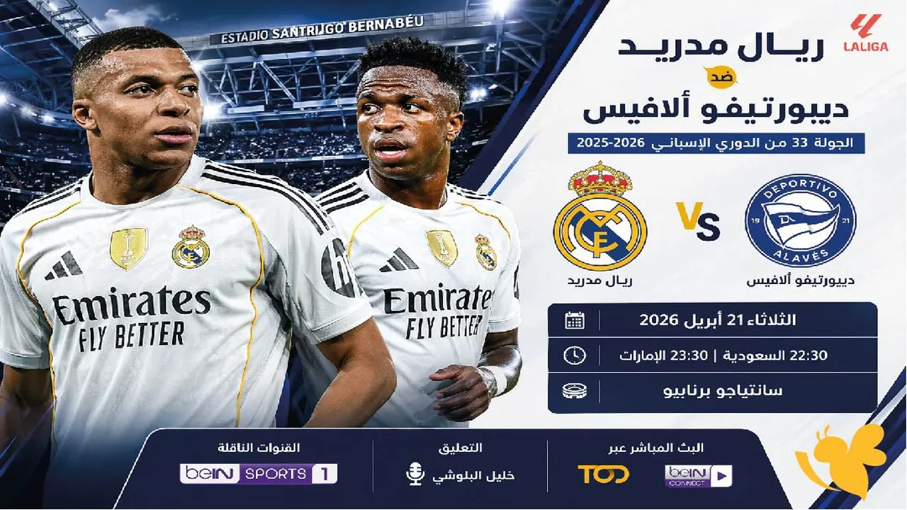 موعد مباراة ريال مدريد وألافيس في الدوري الإسباني والقنوات الناقلة للمواجهة المرتقبة